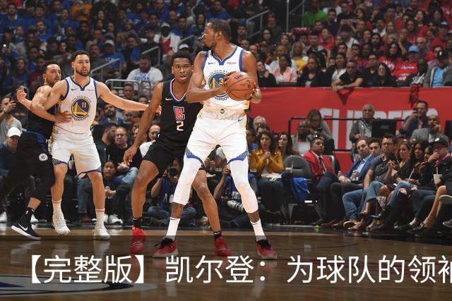 【完整版】凯尔登：为球队的领袖感到骄傲 他承担了巨大的角色