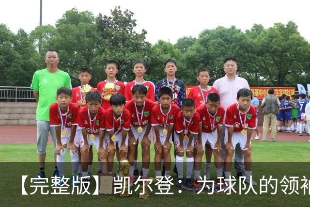 【完整版】凯尔登：为球队的领袖感到骄傲 他承担了巨大的角色