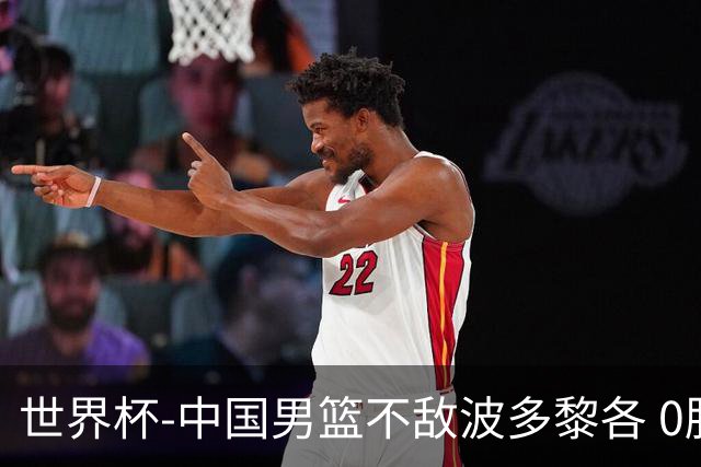 世界杯-中国男篮不敌波多黎各 0胜3负无缘16强