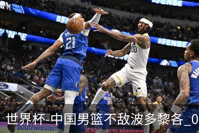 世界杯-中国男篮不敌波多黎各 0胜3负无缘16强