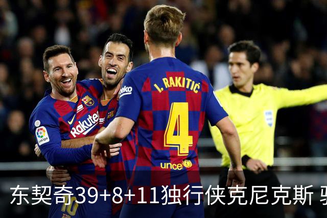 东契奇39+8+11独行侠克尼克斯 骑士剪网8连胜