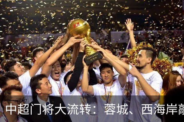 中超门将大流转：蓉城、西海岸敲定新门 玉昆连引两将