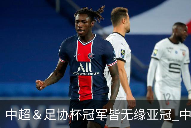 中超＆足协杯冠军皆无缘亚冠 中国足球史上首次