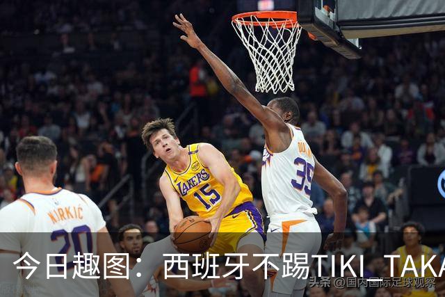 今日趣图：西班牙不踢TIKI TAKA 改踢TIK TOK了