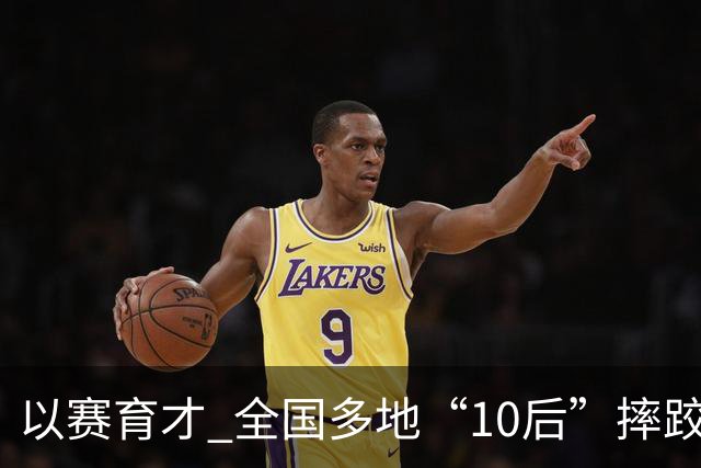 以赛育才 全国多地“10后”摔跤新星长春争锋