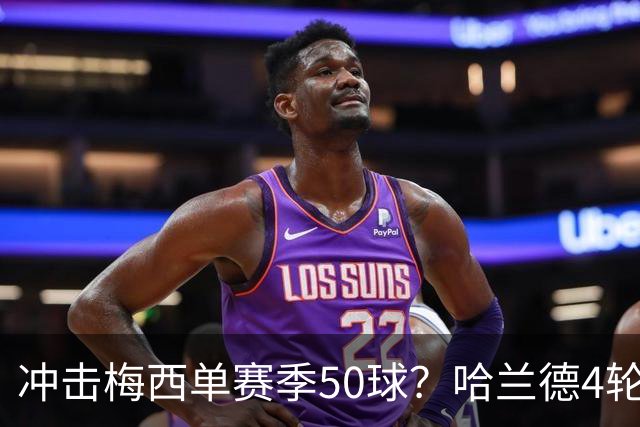 冲击梅西单赛季50球？哈兰德4轮9球