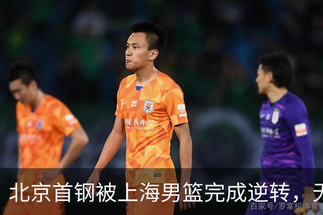 北京首钢被上海男篮完成逆转，无缘决赛，赵睿这样回应，责怪自己