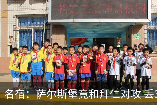 名宿：萨尔斯堡竟和拜仁对攻 丢3个球后就芭比Q了