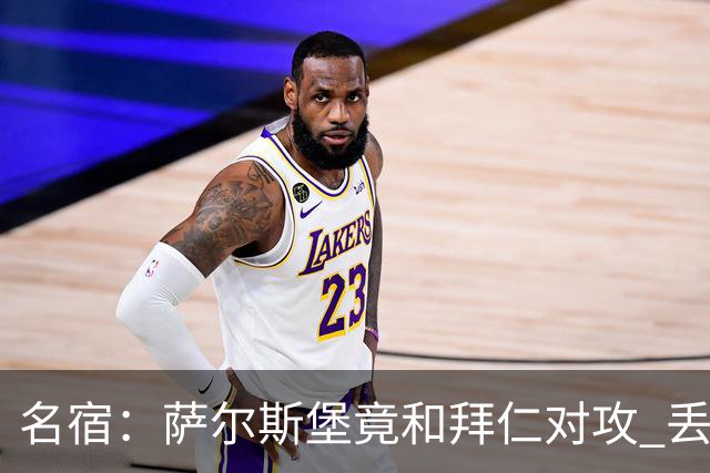 名宿：萨尔斯堡竟和拜仁对攻 丢3个球后就芭比Q了
