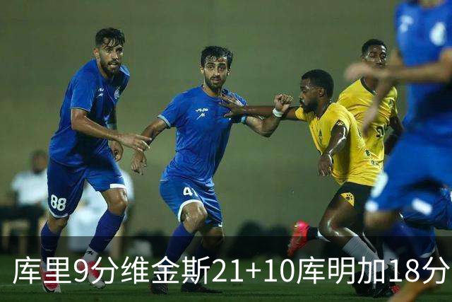 库里9分维金斯21+10库明加18分 勇士大胜76人