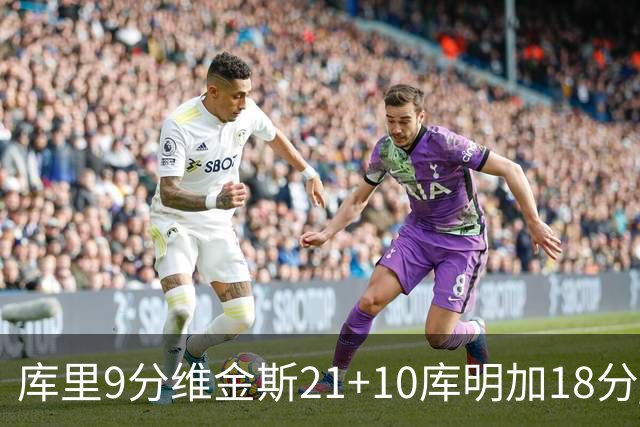 库里9分维金斯21+10库明加18分 勇士大胜76人