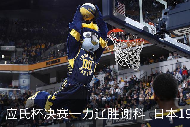 应氏杯决赛一力辽胜谢科 日本19年后重夺世冠