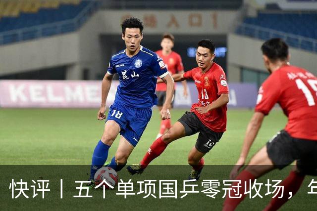 快评丨五个单项国乒零冠收场，年轻小将为何“不灵”？