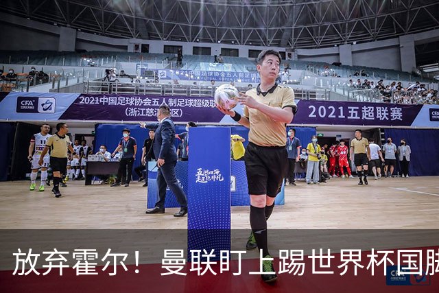 放弃霍尔！曼联盯上踢世界杯国脚，身价2500万，19岁小将迎来大考