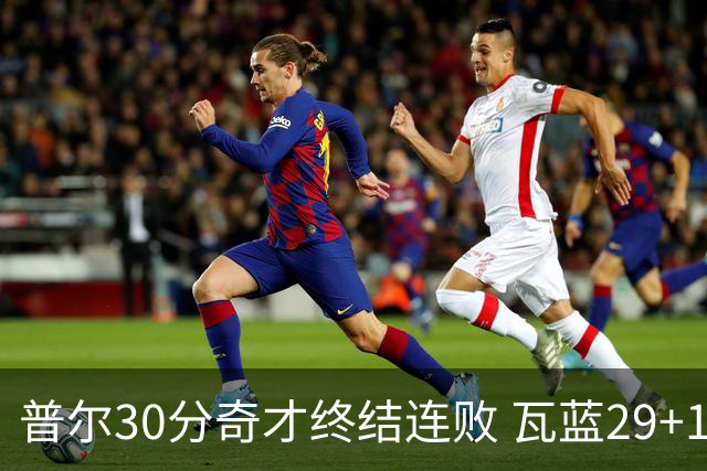 普尔30分奇才终结连败 瓦蓝29+13率鹈鹕3连胜