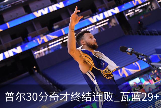 普尔30分奇才终结连败 瓦蓝29+13率鹈鹕3连胜
