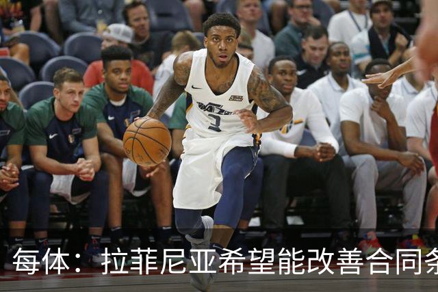 每体：拉菲尼亚希望能改善合同条款，与其他重要队友处于同一水平