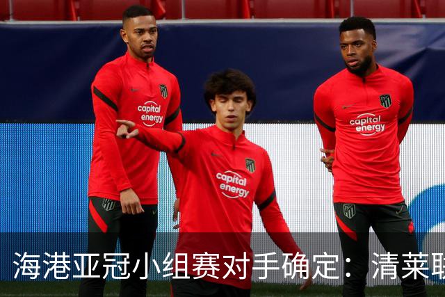 海港亚冠小组赛对手确定：清莱联 杰志 神户胜利船