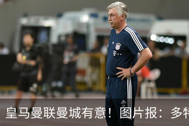 皇马曼联曼城有意！图片报：多特为恩梅查标价高达1.2亿欧元