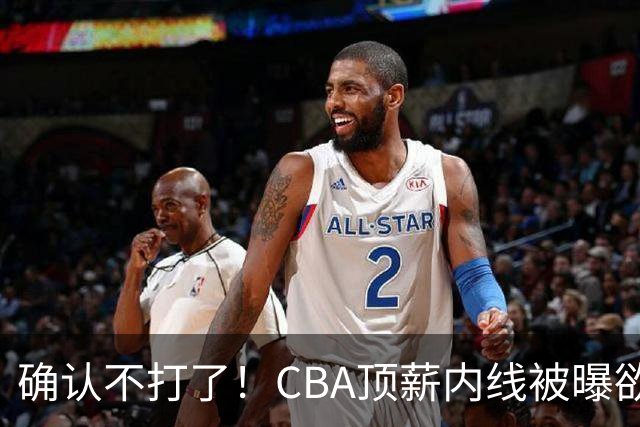确认不打了！CBA顶薪内线被曝欲离队，加盟广东驰援杜锋成首选？