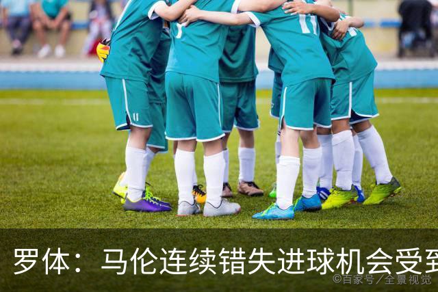 罗体：马伦连续错失进球机会受到质疑，范尼正在帮助他找回状态