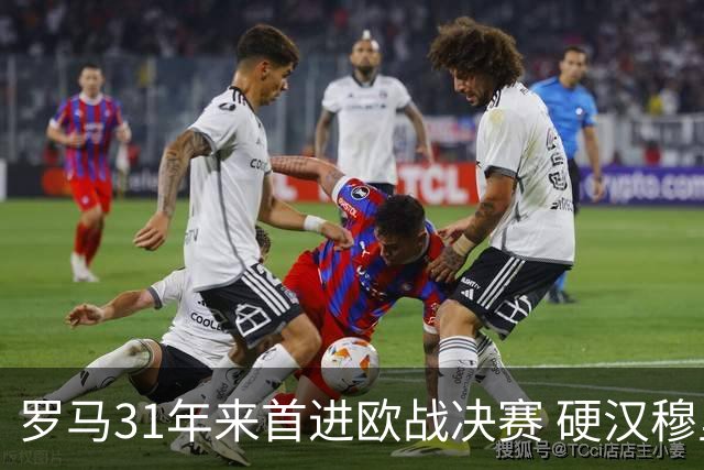 罗马31年来首进欧战决赛 硬汉穆里尼奥泪流满面