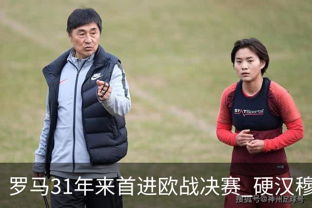 罗马31年来首进欧战决赛 硬汉穆里尼奥泪流满面