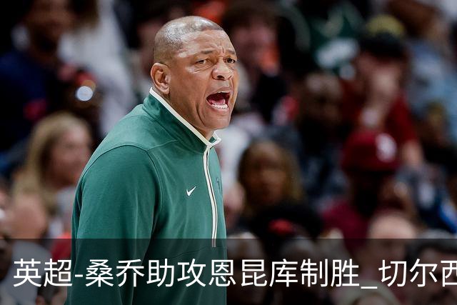 英超-桑乔助攻恩昆库制胜 切尔西1-0伯恩茅斯