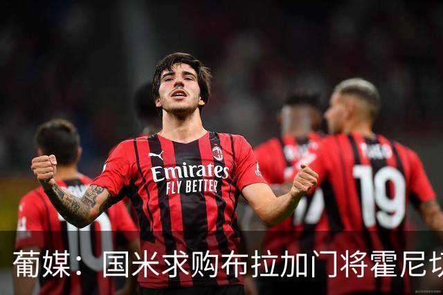 葡媒：国米求购布拉加门将霍尼切克，对方坚持要价不低于3000万欧