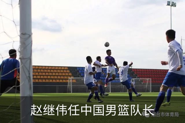 赵继伟任中国男篮队长