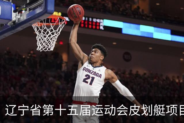 辽宁省第十五届运动会皮划艇项目在沈阳丁香湖火热开赛
