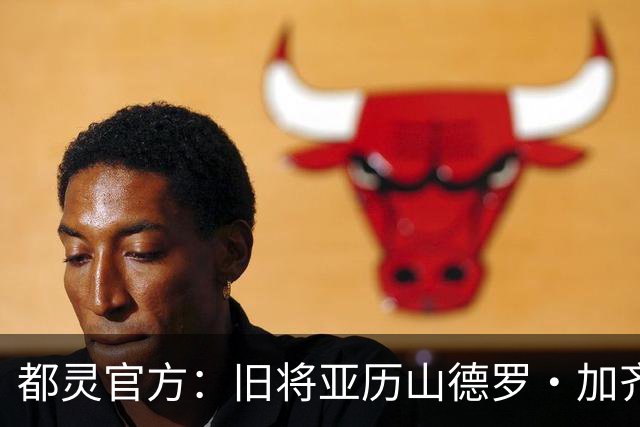 都灵官方：旧将亚历山德罗·加齐将担任一线队领队