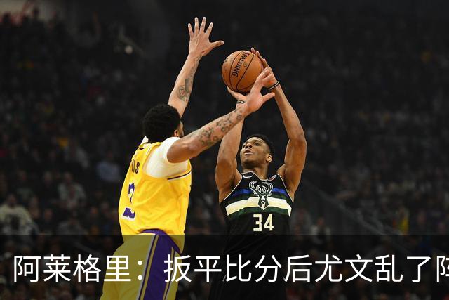 阿莱格里：扳平比分后尤文乱了阵脚 现在不看排名