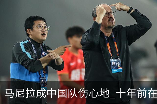 马尼拉成中国队伤心地 十年前在这输中国台北
