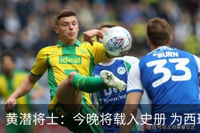 黄潜将士：今晚将载入史册 为西班牙足球骄傲