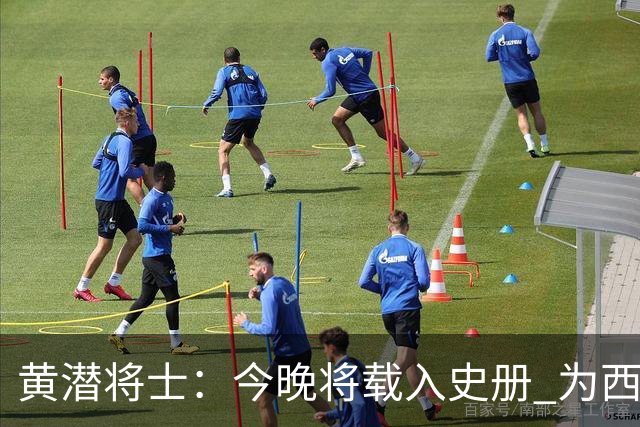 黄潜将士：今晚将载入史册 为西班牙足球骄傲