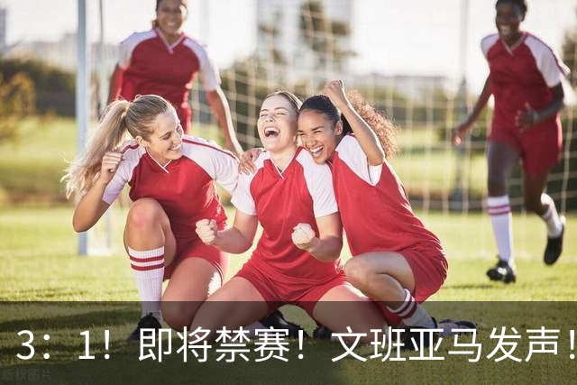 3：1！即将禁赛！文班亚马发声！必须追责…