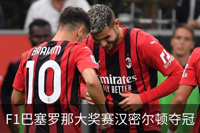 F1巴塞罗那大奖赛汉密尔顿夺冠